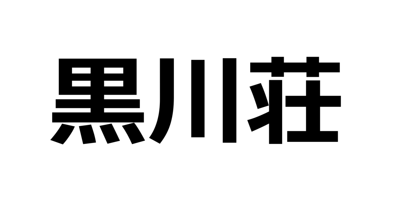 kumamoto-kurokawaso