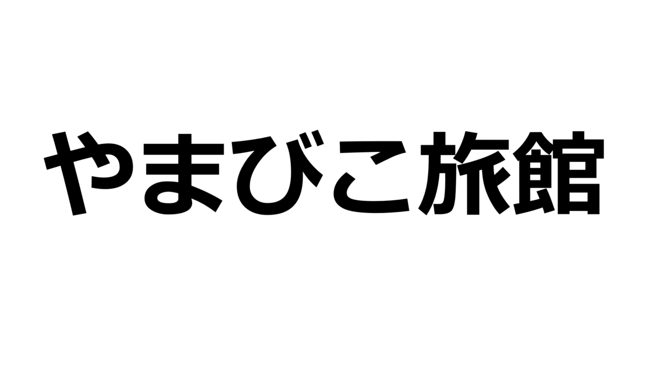 kumamoto-yamabiko-ryokan