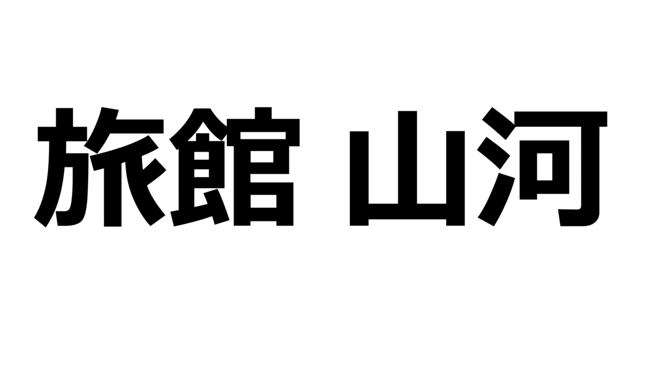 kumamoto-sanga