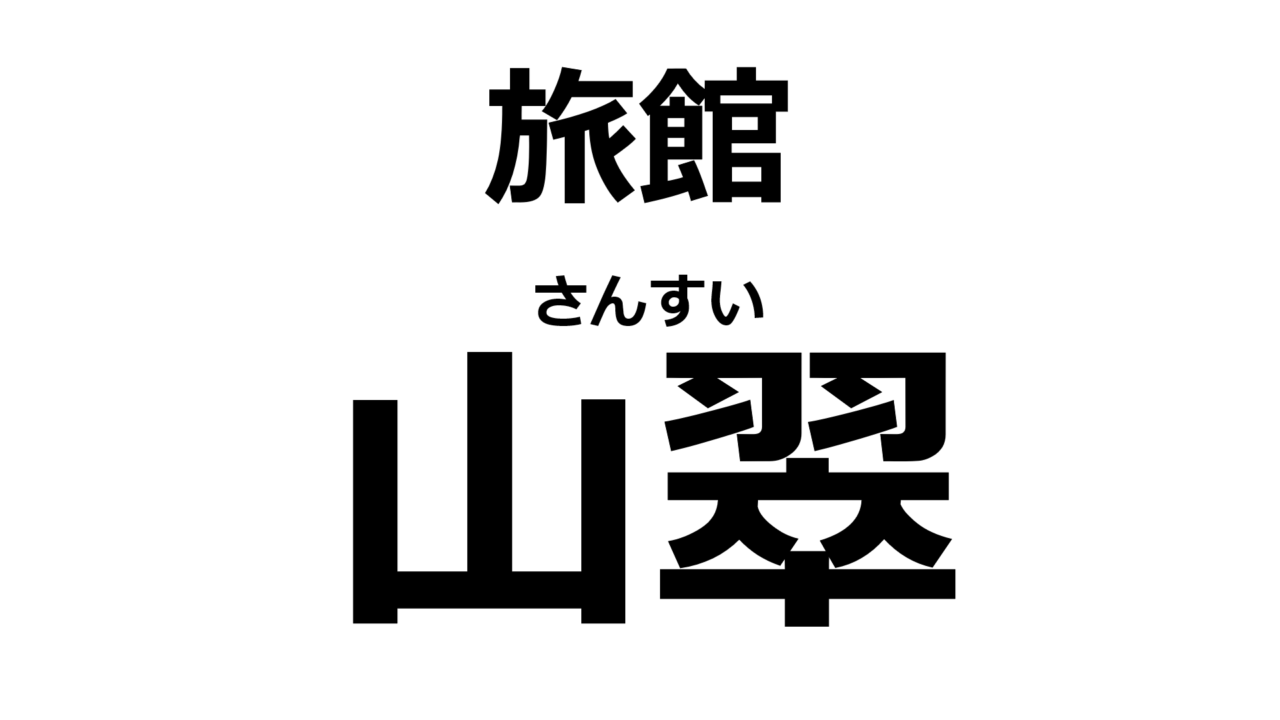 kumamoto-sansui