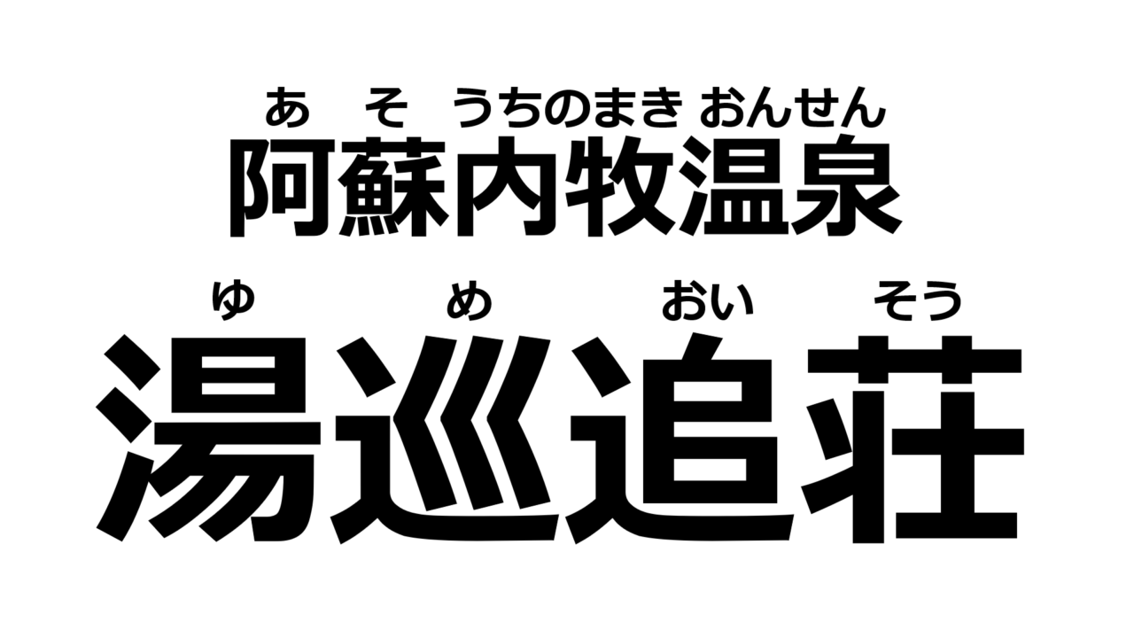 kumamoto-yumeoiso