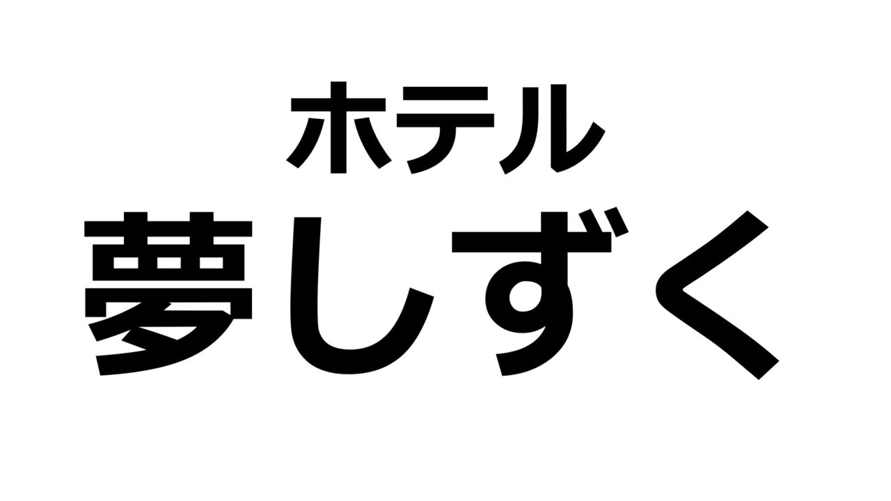 kumamoto-yumeshizuku