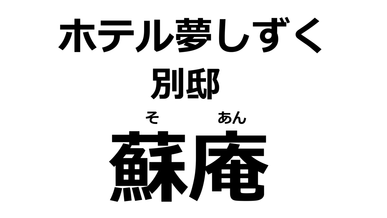 kumamoto-soan