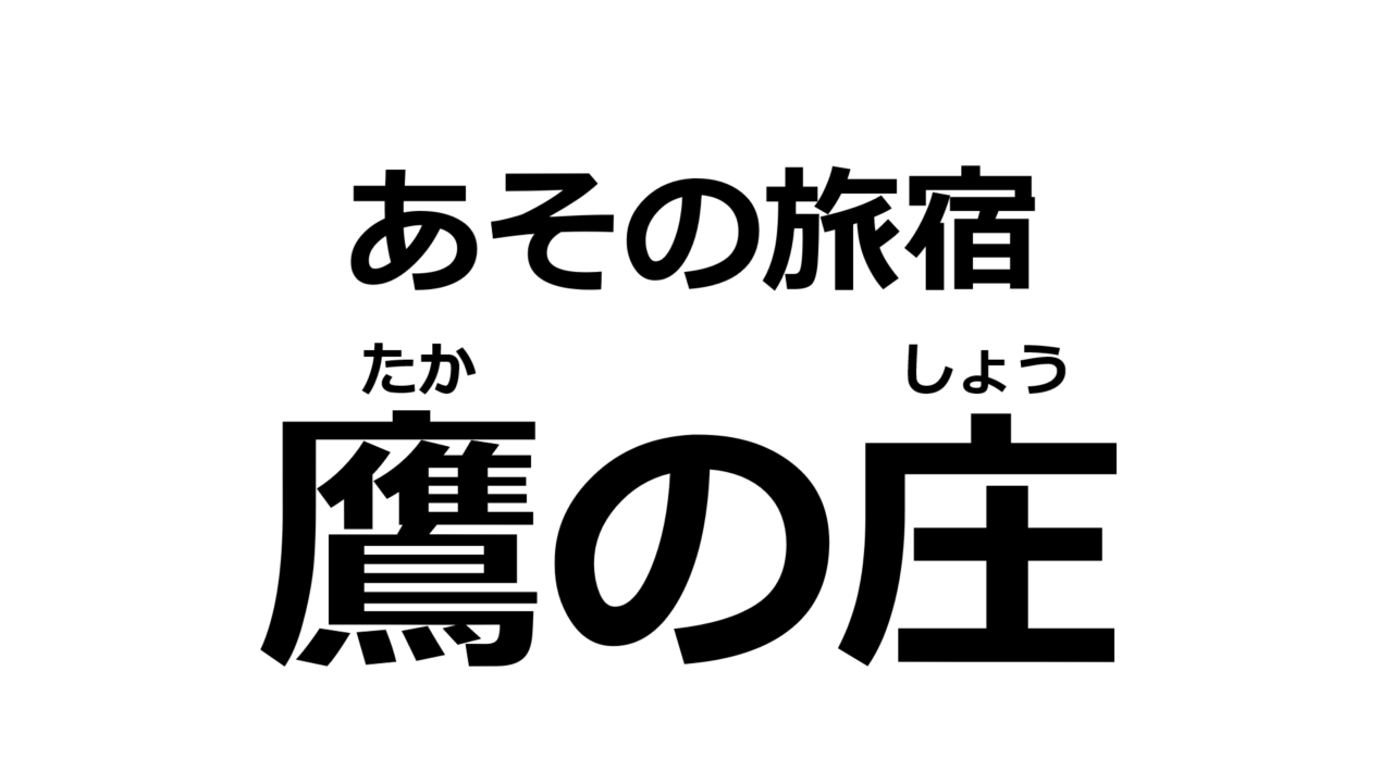 kumamoto-takanosyo