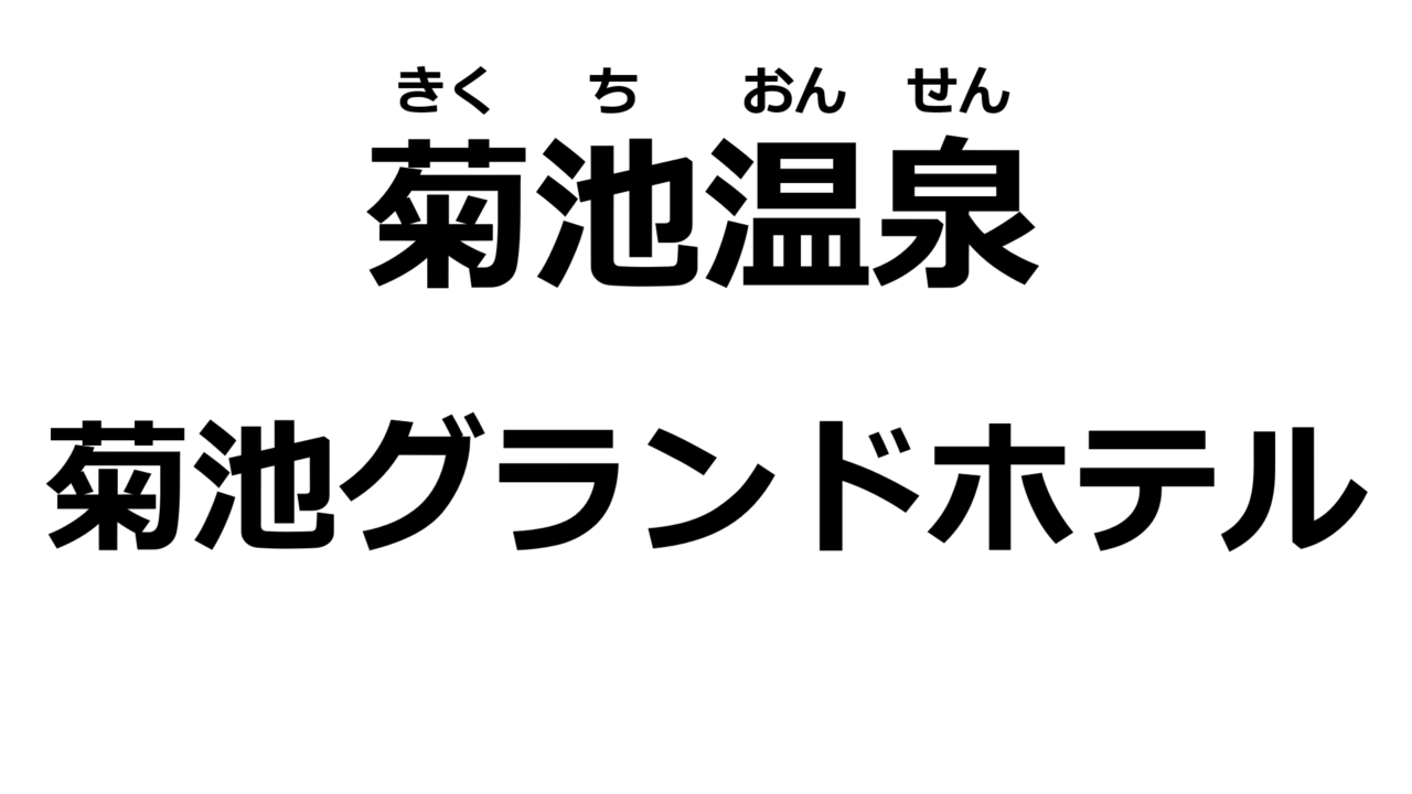 kumamoto-kikuchi-grandhotel