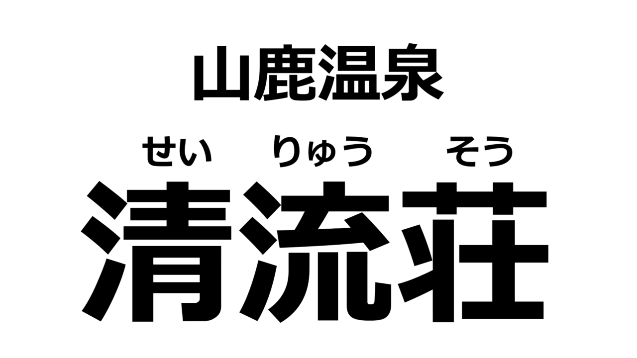 kumamoto-seiryuso