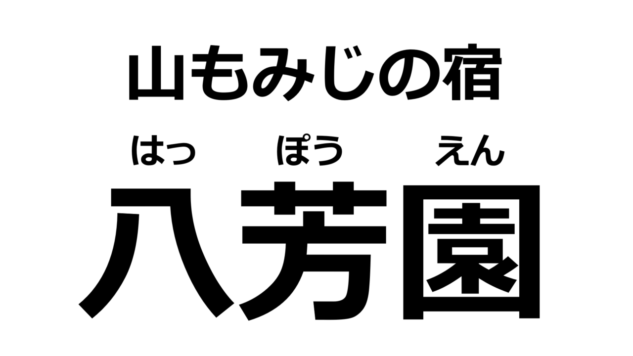 kumamoto-happoen