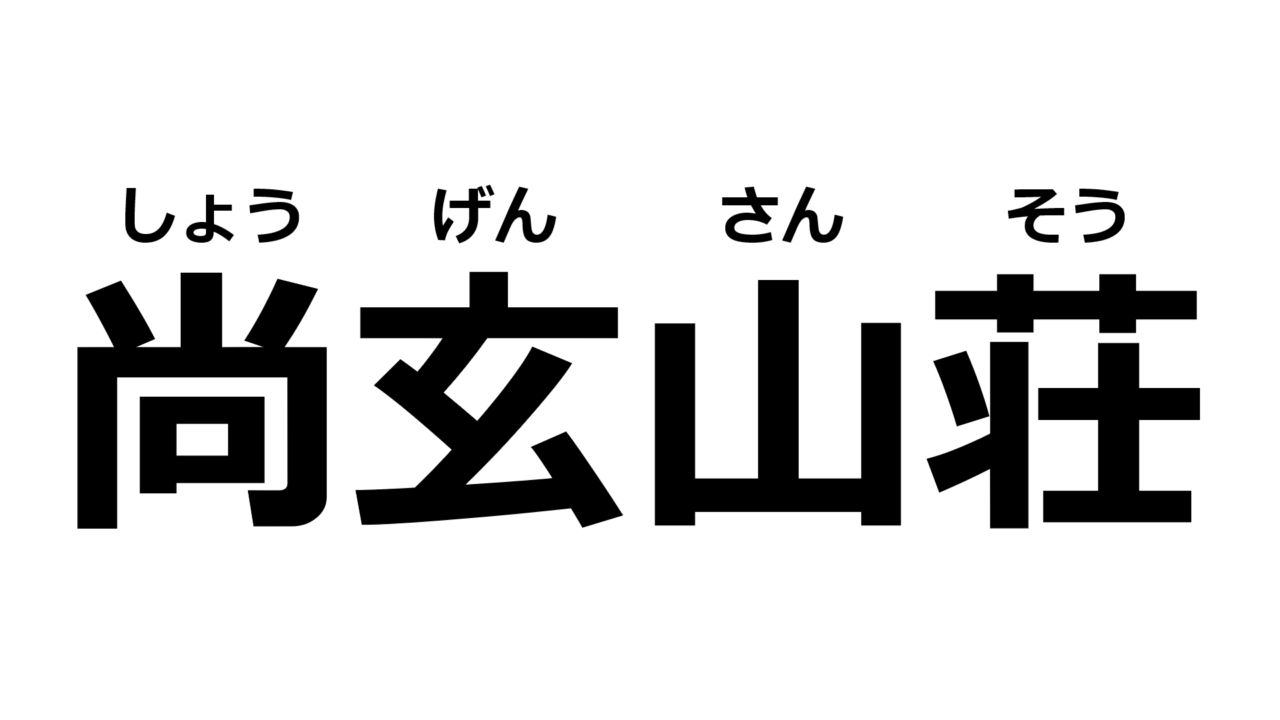 kumamoto-syogen