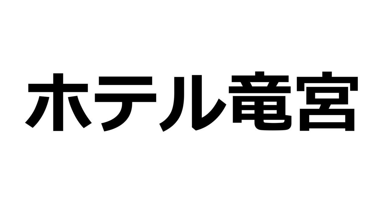 kumamoto-ryugu