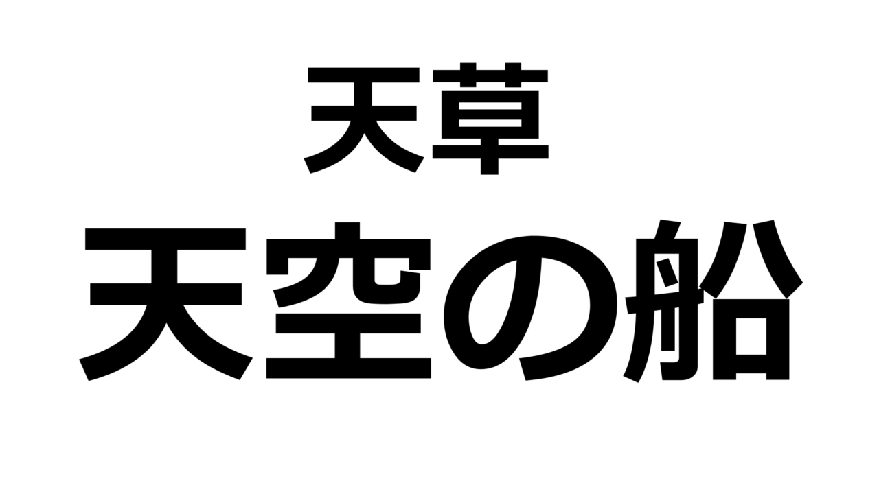 kumamoto-tenku-no-fune