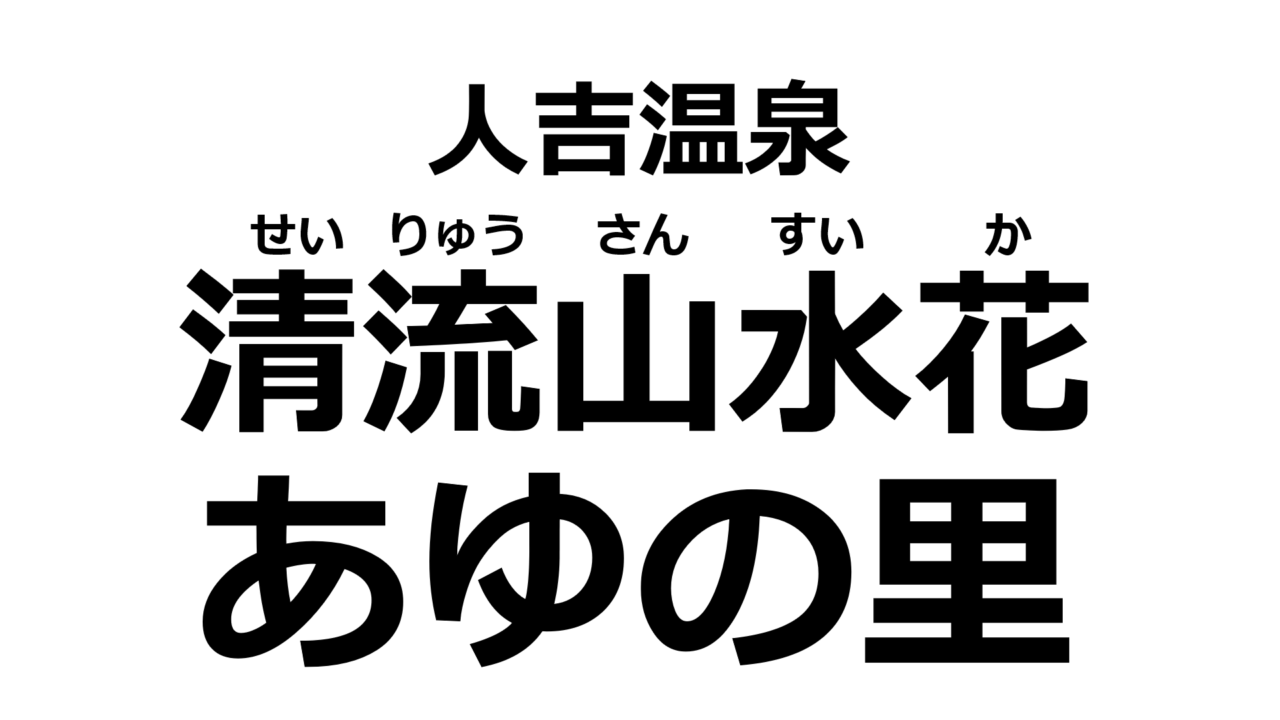 kumamoto-ayunosato